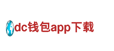 激发灵感，创意无限——dc钱包app下载创意行销公司